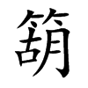 箶