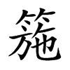 箷