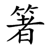 箸
