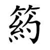 箹