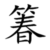 箺