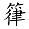 箻
