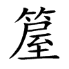 箼