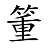 箽