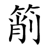 箾
