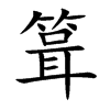 箿