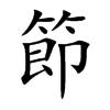 節