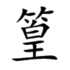 篁