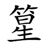 篂