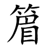 篃