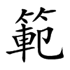 範