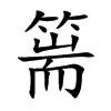 篅