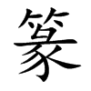 篆
