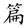 篇