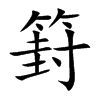 篈