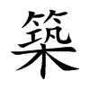 築