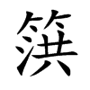 篊