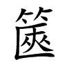 篋
