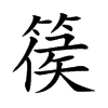 篌