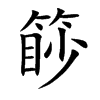 篎