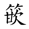 篏