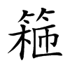 篐