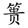 篑