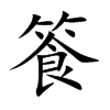 篒