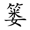 篓