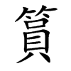 篔