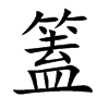 篕