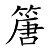 篖