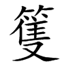 篗