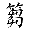 篘