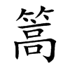 篙