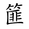 篚