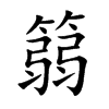 篛