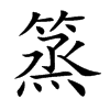 篜
