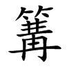 篝