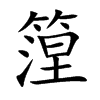 篞