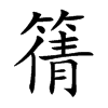 篟