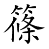 篠