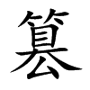 篡