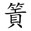篢