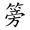 篣