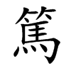 篤