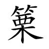 篥