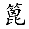 篦