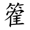篧