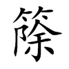 篨